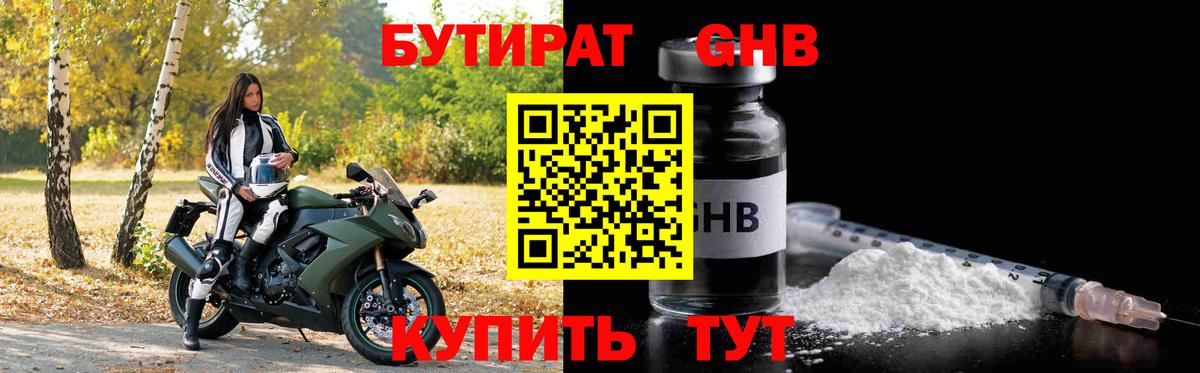 БУТИРАТ вода Наро-Фоминск